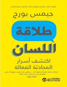 تحميل كتاب طلاقة اللسان pdf – جيمس بورج