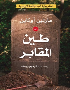 تحميل رواية طين المقابر pdf – مارتين أوكاين