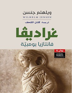 تحميل رواية غراديفا فانتازيا بومبية pdf – ويلهلم جنسن