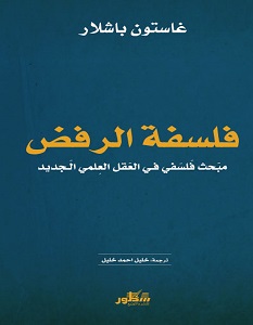 تحميل كتاب فلسفة الرفض pdf – غاستون باشلار