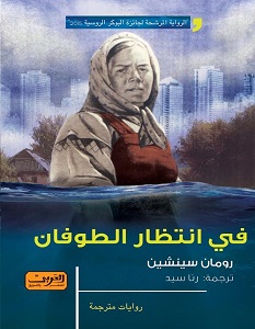 تحميل رواية في انتظار الطوفان pdf – رومان سينشين