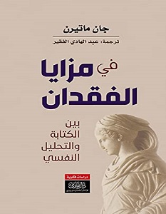 تحميل كتاب في مزايا الفقدان pdf – جان ماتيرن