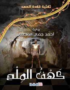 تحميل رواية كهف الملح pdf – أحمد المصري