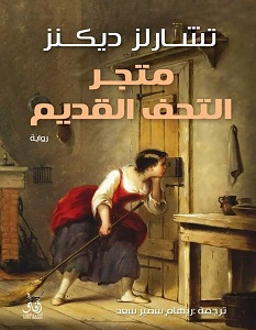 تحميل رواية متجر التحف القديم pdf – تشارلز ديكنز