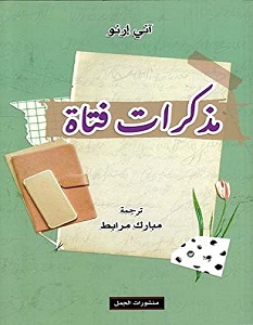 تحميل رواية مذكرات فتاة pdf – آنى إرنو