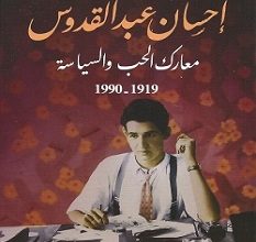 تحميل كتاب معارك الحب والسياسة pdf – زينب عبد الرزاق