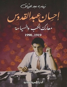 تحميل كتاب معارك الحب والسياسة pdf – زينب عبد الرزاق