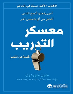 تحميل كتاب معسكر التدريب pdf – جون جوردون