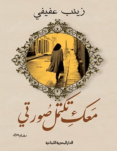 تحميل رواية معك تكتمل صورتي pdf – زينب عفيفي