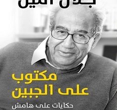تحميل كتاب مكتوب علي الجبين pdf – جلال أمين
