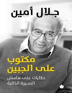 تحميل كتاب مكتوب علي الجبين pdf – جلال أمين