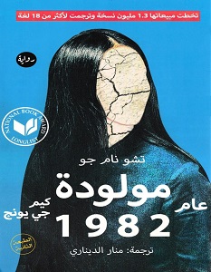 تحميل رواية مولودة عام 1982 pdf – تشو نام جو