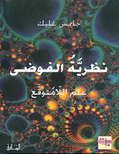 تحميل كتاب نظرية الفوضى pdf – جيمس غليك