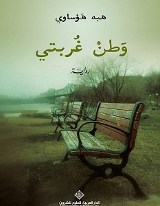تحميل رواية وطن غربتي pdf – هبة هوساوي