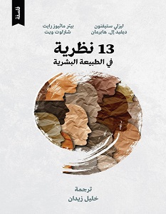 تحميل كتاب 13 نظرية في الطبيعة البشرية pdf – مجموعة مؤلفين