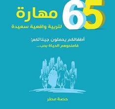 تحميل كتاب 65 مهارة لتربية واقعية سعيدة pdf – حصة مطر