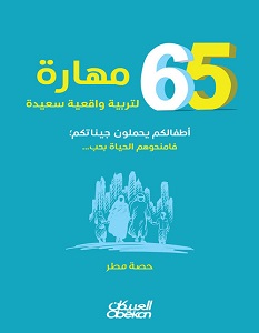 تحميل كتاب 65 مهارة لتربية واقعية سعيدة pdf – حصة مطر