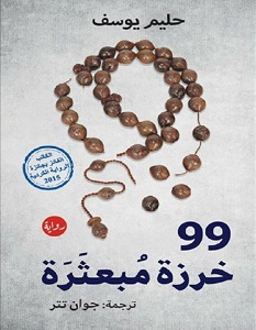 تحميل رواية 99 خرزة مبعثرة pdf – حليم يوسف