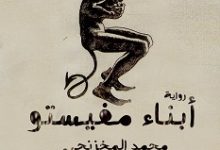 تحميل رواية أبناء مفيستو pdf – محمد المخزنجي وإبراهيم حلمي
