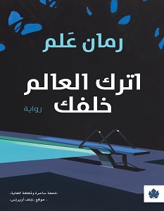 تحميل رواية اترك العالم خلفك pdf – رمان علم