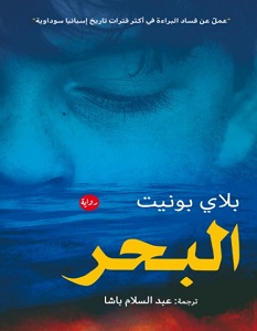 تحميل رواية البحر pdf – بلاي بونيت