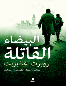 تحميل رواية البيضاء القاتلة pdf – روبرت غالبريث