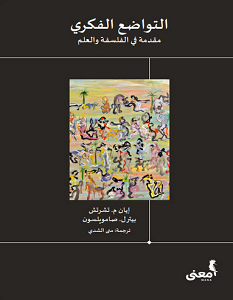 تحميل كتاب التواضع الفكري pdf – إيان م. تشرتش