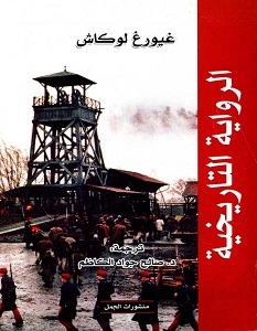 تحميل كتاب الرواية التاريخية pdf – غيورغ لوكاش