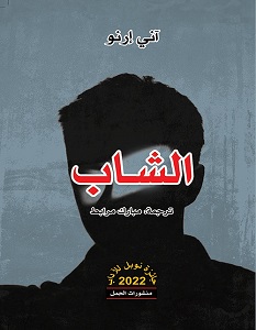 تحميل رواية الشاب pdf – آني إرنو