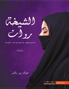 تحميل رواية الشيخة روان pdf – حزام بن راشد