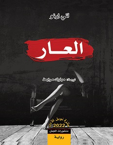 تحميل رواية العار pdf – آني إرنو