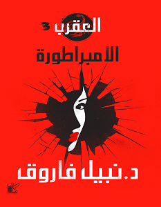 تحميل رواية العقرب 3 الامبراطورة pdf – نبيل فاروق