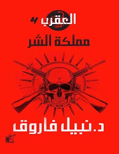 تحميل رواية العقرب 4 مملكة الشر pdf – نبيل فاروق