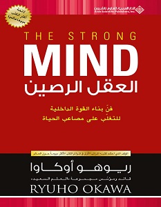 تحميل كتاب العقل الرصين pdf – ريوهو أوكاوا