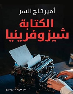 تحميل كتاب الكتابة شيزوفرينيا pdf – أمير تاج السر