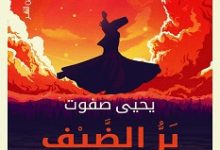 تحميل رواية الميراث بر الضيف 3 pdf – يحيي صفوت