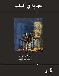 تحميل كتاب تجربة في النقد pdf – سي. أس. لويس