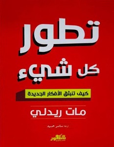 تحميل كتاب تطور كل شيء pdf – مات ريدلي