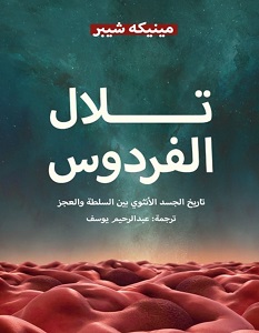 تحميل كتاب تلال الفردوس pdf – مينيكه شيبر