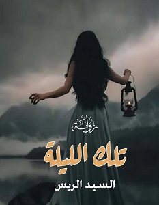 تحميل رواية تلك الليلة pdf – السيد الريس