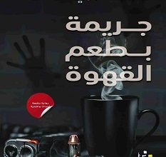 تحميل رواية جريمة بطعم القهوة pdf – مها صبري
