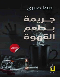 تحميل رواية جريمة بطعم القهوة pdf – مها صبري