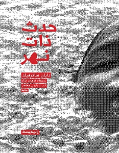 تحميل رواية حدث ذات نهر pdf – دايان ساترفيلد