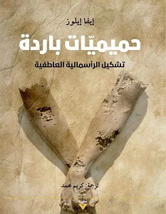 تحميل كتاب حميميات باردة pdf – إيفا إيلوز