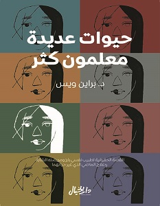 تحميل كتاب حيوات عديدة معلمون كثر pdf – براين ويس