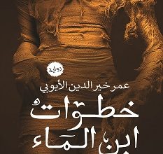 تحميل رواية خطوات ابن الماء pdf – عمر خير الدين الأيوبي