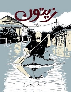 تحميل رواية زيتون pdf – دايف إيجرز
