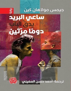 تحميل رواية ساعي البريد يدق الباب دوما مرتين pdf – جيمس مولاهان كين