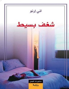 تحميل رواية شغف بسيط pdf – آني إرنو