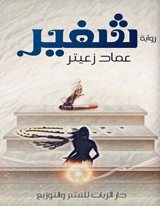 تحميل رواية شفير pdf – عماد زعيتر
